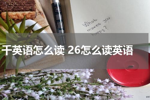 千英语怎么读 26怎么读英语