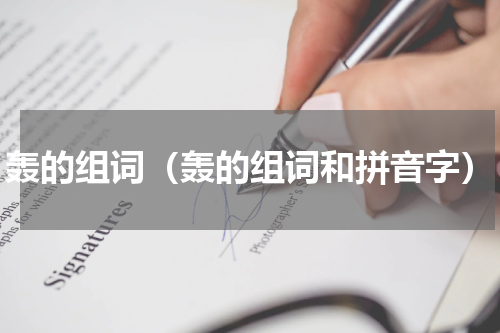 轰的组词（轰的组词和拼音字）