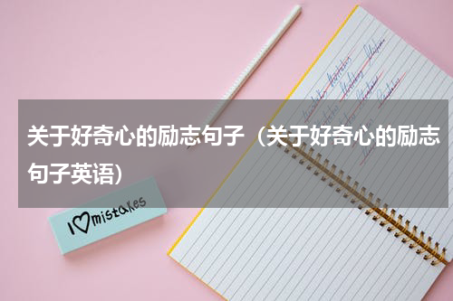关于好奇心的励志句子（关于好奇心的励志句子英语）