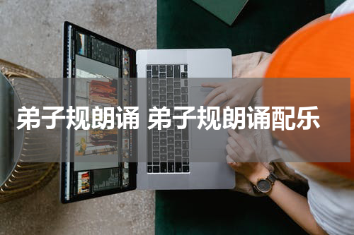 弟子规朗诵 弟子规朗诵配乐