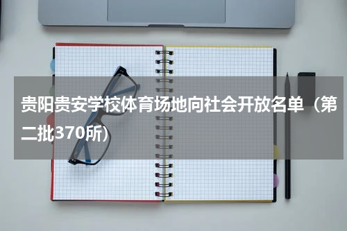 贵阳贵安学校体育场地向社会开放名单（第二批370所）