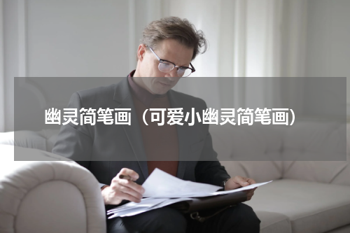 幽灵简笔画（可爱小幽灵简笔画）