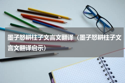 墨子怒耕柱子文言文翻译（墨子怒耕柱子文言文翻译启示）