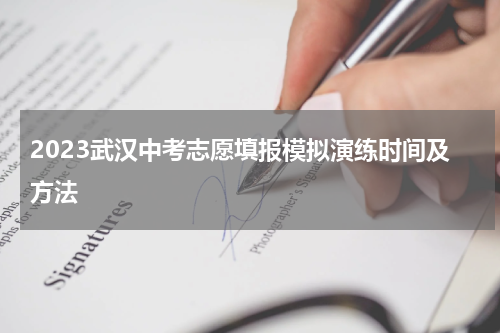 2023武汉中考志愿填报模拟演练时间及方法