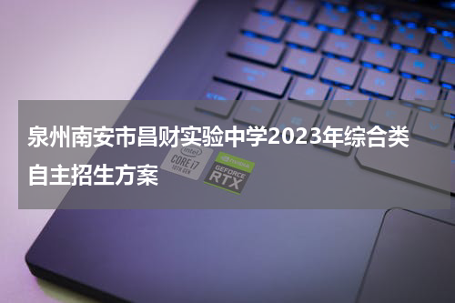 泉州南安市昌财实验中学2023年综合类自主招生方案