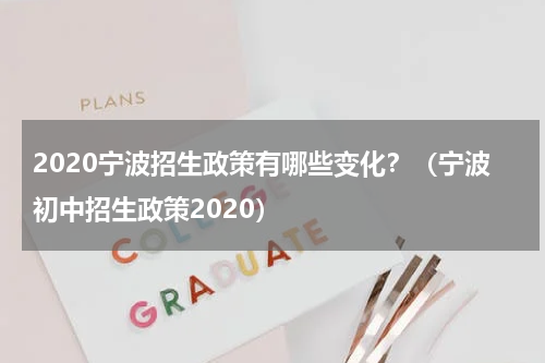 2020宁波招生政策有哪些变化？（宁波初中招生政策2020）
