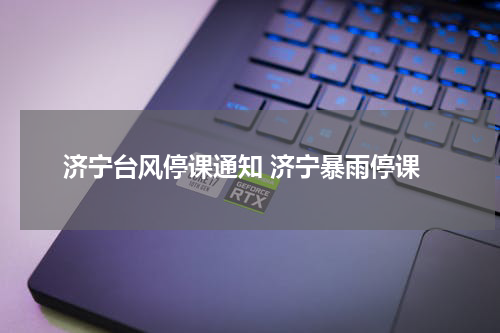 济宁台风停课通知 济宁暴雨停课
