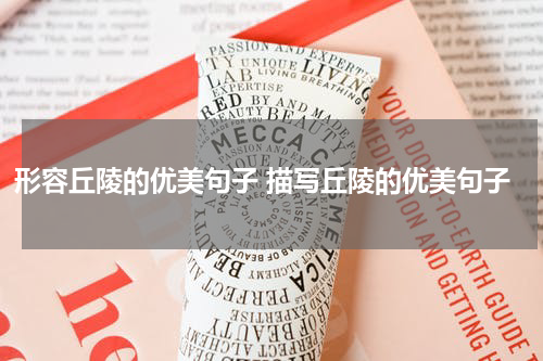 形容丘陵的优美句子 描写丘陵的优美句子