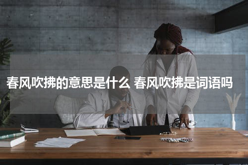春风吹拂的意思是什么 春风吹拂是词语吗