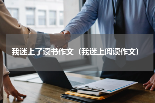 我迷上了读书作文（我迷上阅读作文）