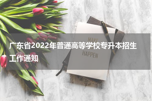 广东省2022年普通高等学校专升本招生工作通知