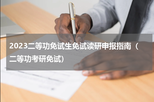 2023二等功免试生免试读研申报指南（二等功考研免试）