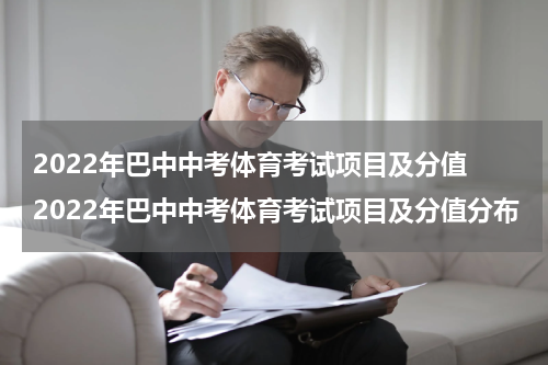 2022年巴中中考体育考试项目及分值 2022年巴中中考体育考试项目及分值分布