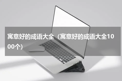 寓意好的成语大全（寓意好的成语大全1000个）