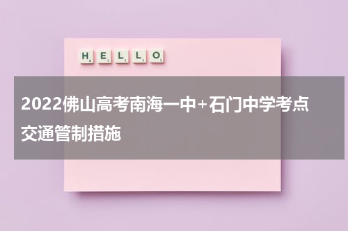2022佛山高考南海一中+石门中学考点交通管制措施