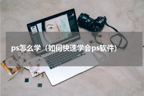 ps怎么学（如何快速学会ps软件）