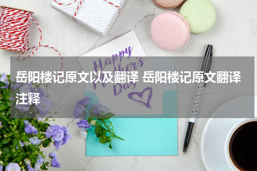 岳阳楼记原文以及翻译 岳阳楼记原文翻译注释