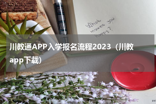 川教通APP入学报名流程2023（川教app下载）