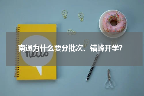 南通为什么要分批次、错峰开学?