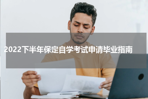 2022下半年保定自学考试申请毕业指南