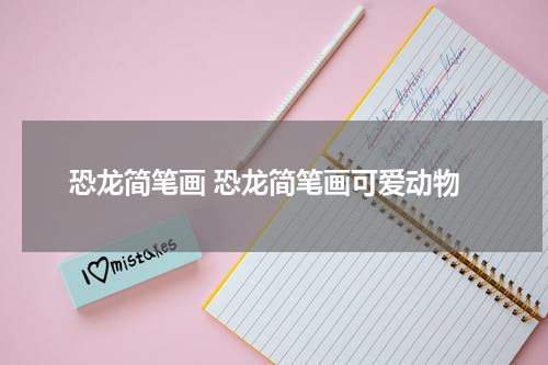 恐龙简笔画 恐龙简笔画可爱动物