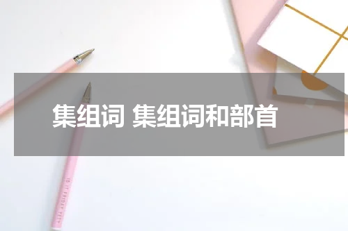 集组词 集组词和部首