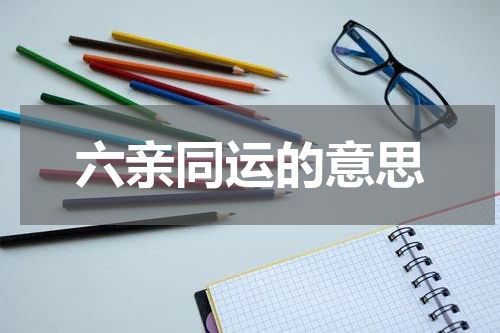 六亲同运的意思