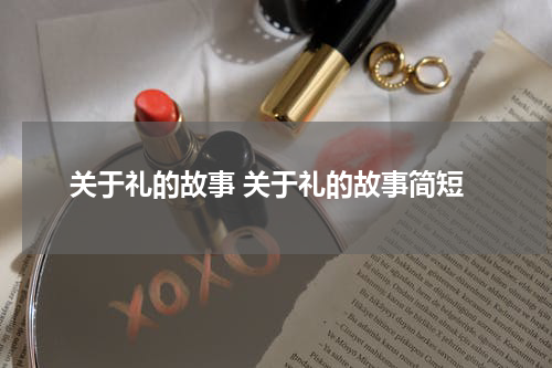 关于礼的故事 关于礼的故事简短