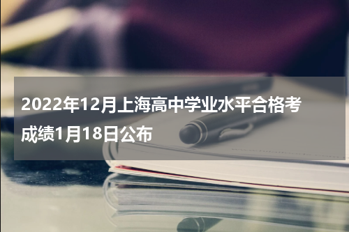 2022年12月上海高中学业水平合格考成绩1月18日公布