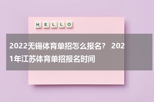 2022无锡体育单招怎么报名？ 2021年江苏体育单招报名时间