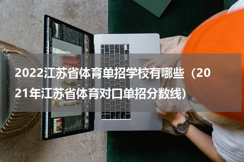 2022江苏省体育单招学校有哪些（2021年江苏省体育对口单招分数线）