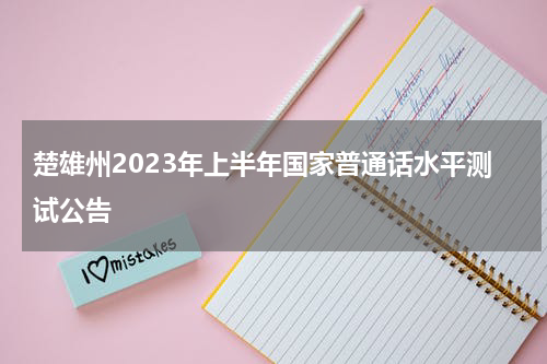 楚雄州2023年上半年国家普通话水平测试公告