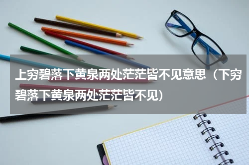 上穷碧落下黄泉两处茫茫皆不见意思（下穷碧落下黄泉两处茫茫皆不见）