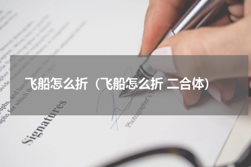 飞船怎么折（飞船怎么折 二合体）