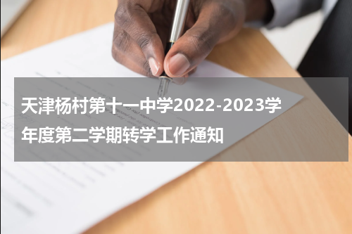 天津杨村第十一中学2022-2023学年度第二学期转学工作通知