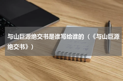 与山巨源绝交书是谁写给谁的（《与山巨源绝交书》）