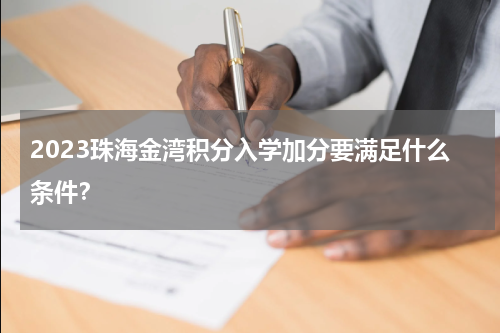 2023珠海金湾积分入学加分要满足什么条件？