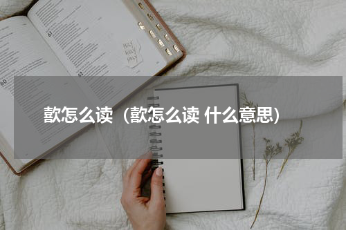 歖怎么读（歖怎么读 什么意思）