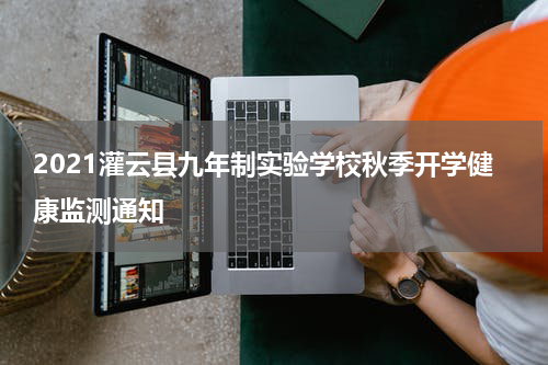 2021灌云县九年制实验学校秋季开学健康监测通知