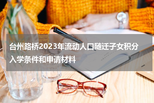 台州路桥2023年流动人口随迁子女积分入学条件和申请材料