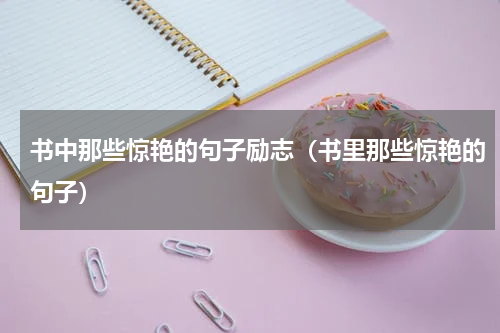 书中那些惊艳的句子励志（书里那些惊艳的句子）