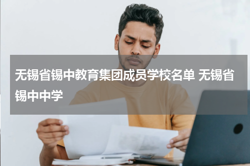 无锡省锡中教育集团成员学校名单 无锡省锡中中学