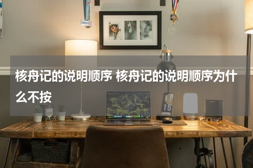 核舟记的说明顺序 核舟记的说明顺序为什么不按