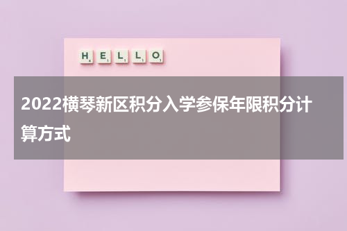 2022横琴新区积分入学参保年限积分计算方式