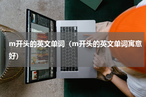 m开头的英文单词（m开头的英文单词寓意好）
