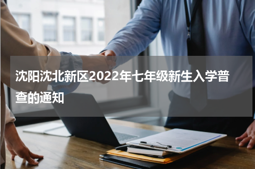 沈阳沈北新区2022年七年级新生入学普查的通知