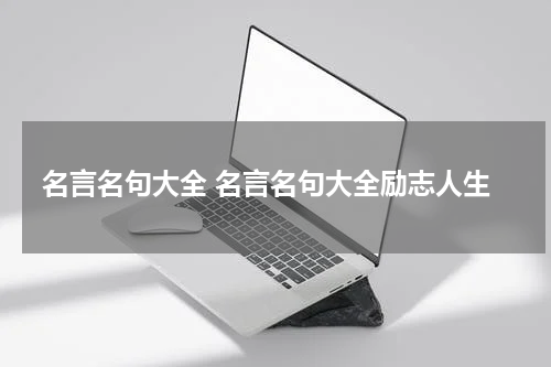 名言名句大全 名言名句大全励志人生