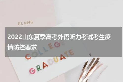 2022山东夏季高考外语听力考试考生疫情防控要求