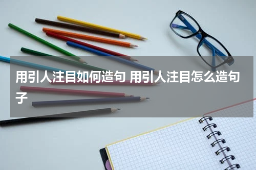 用引人注目如何造句 用引人注目怎么造句子