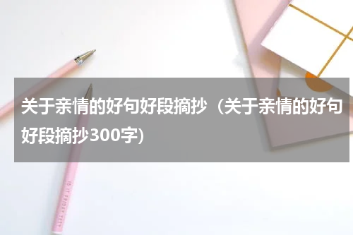 关于亲情的好句好段摘抄（关于亲情的好句好段摘抄300字）